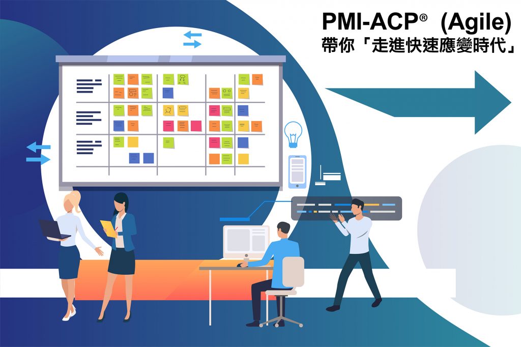 PMI Agile Certified Practitioner (ACP)® 敏捷式項目管理師認證