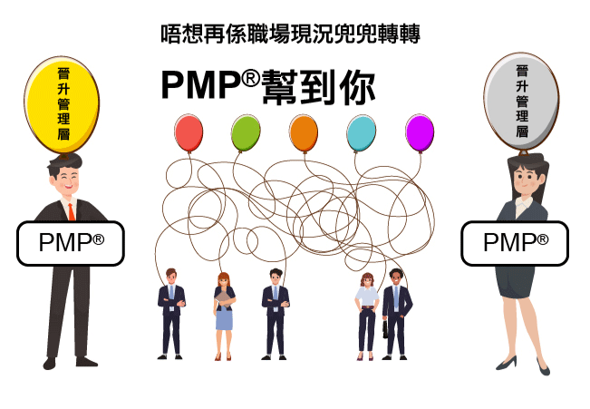 唔想再係職場現況兜兜轉轉,PMP®幫到你